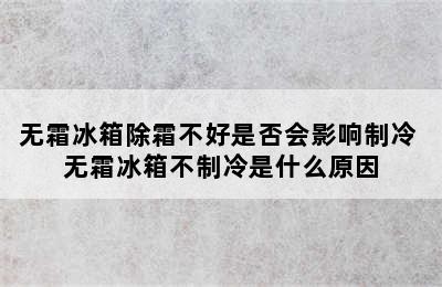 无霜冰箱除霜不好是否会影响制冷 无霜冰箱不制冷是什么原因